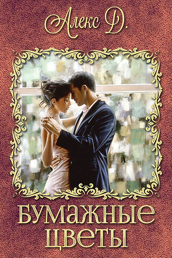 Читать книгу Бумажные цветы автор: Алекс  Джиллиан