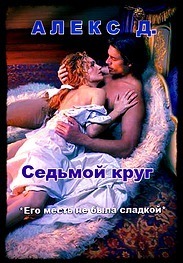 Читать книгу Седьмой круг автор: Алекс  Джиллиан