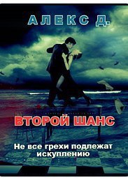 Читать книгу Второй шанс автор: Алекс  Джиллиан