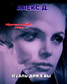 Читать книгу Вуаль для Евы автор: Алекс  Джиллиан