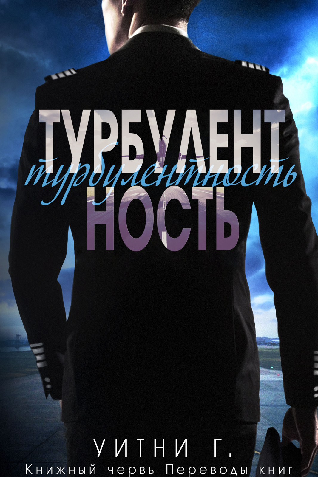 Читать книгу Турбулентность автор: Уитни Грация Уильямс