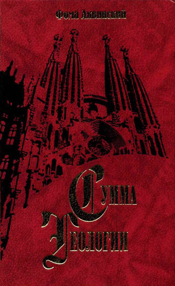 Читать книгу Сумма теологии. Том IX автор:   Фома Аквинский