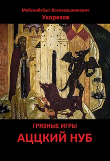 Читать книгу Аццкий нуб [СИ] автор: Мобснабсбыт Всепэкашникович Ухорезов