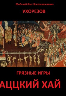 Читать книгу Аццкий хай автор: Мобснабсбыт Всепэкашникович Ухорезов