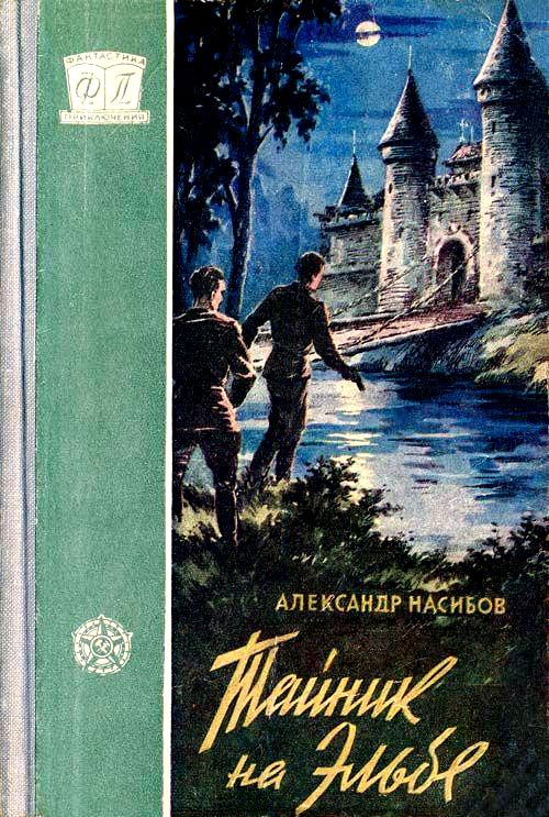 Читать книгу Тайник на Эльбе. автор: Александр Ашотович Насибов
