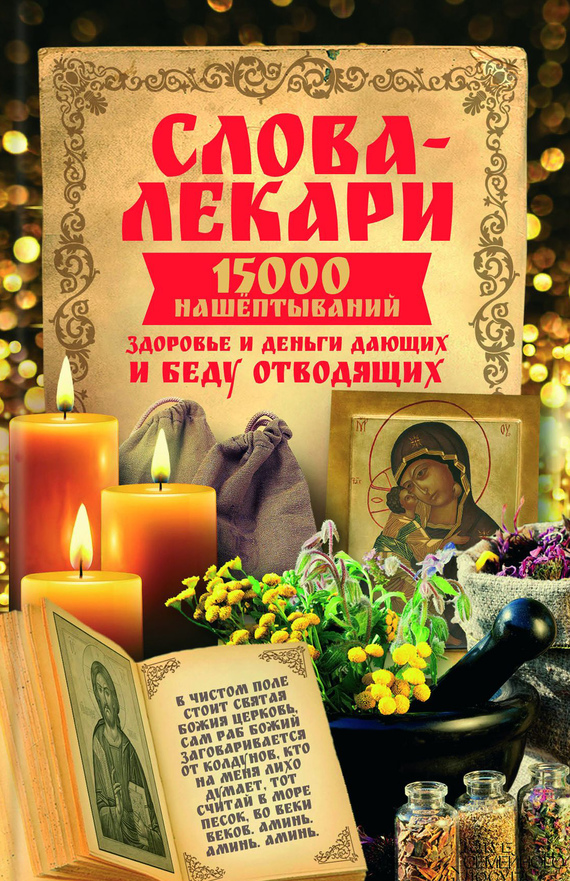Читать книгу Слова-лекари. 15000 нашёптываний, здоровье и деньги дающих и беду отводящих автор: Барикова,  Наталья