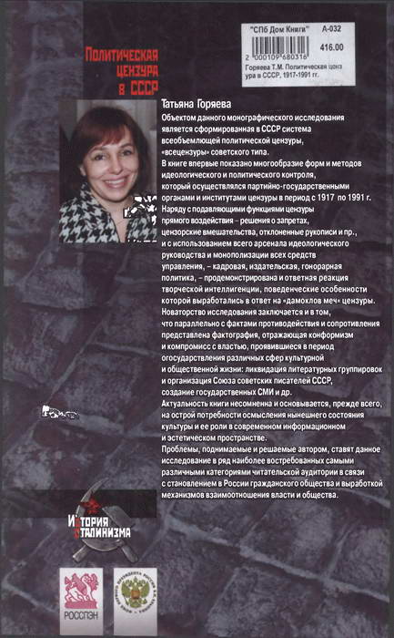 Читать книгу Политическая цензура в СССР. 1917-1991 гг. автор: Т. М. Горяева