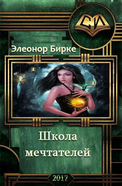 Читать книгу Школа мечтателей автор: Элеонор  Бирке