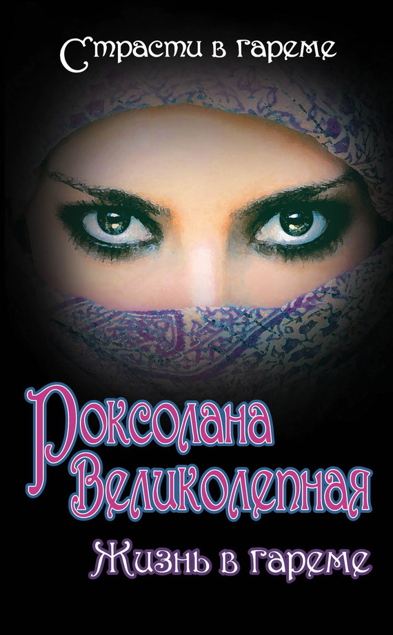 Читать книгу Роксолана Великолепная. Жизнь в гареме (сборник) автор: Марина и Сергей Дяченко, Сергей  Плачинда, Юрий  Колесниченко, Ирина  Кныш