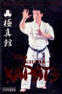 Читать книгу Моя жизнь - каратэ. Книга 1 автор: Хацуо  Рояма