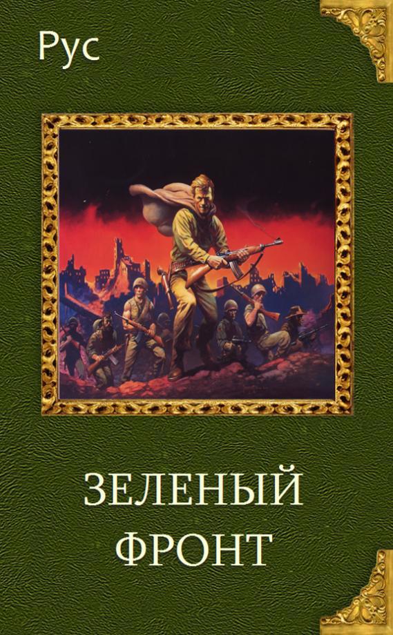 Читать книгу Зеленый фронт (СИ) автор: Рус Р. Агишев