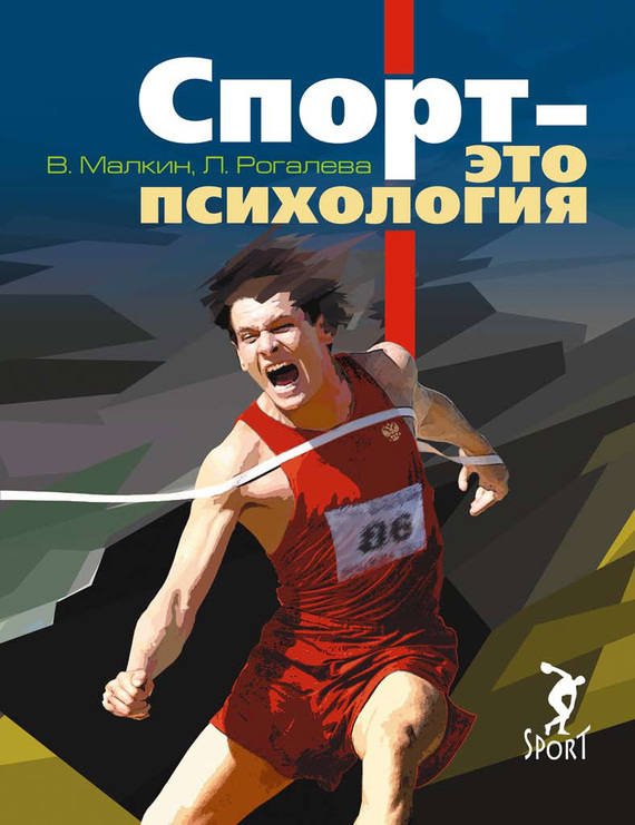Читать книгу Спорт – это психология автор: Людмила Николаевна Рогалева, Валерий Рафаилович Малкин