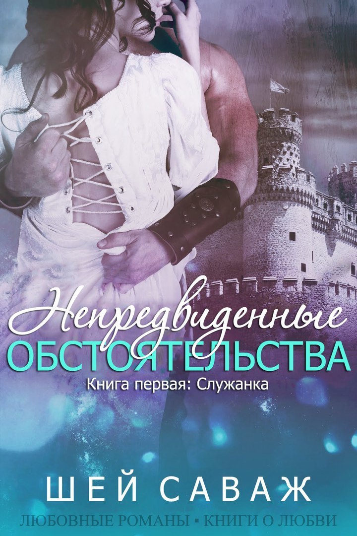 Читать книгу Служанка (ЛП) автор: Шей  Саваж