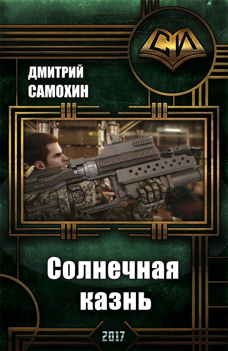 Читать книгу «Солнечная Казнь» (СИ) автор: Дмитрий Сергеевич Самохин