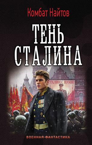 Читать книгу Тень Сталина [СИ] автор: Комбат Мв Найтов