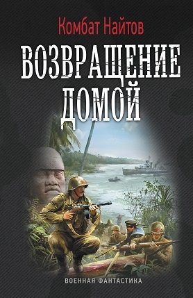 Читать книгу Возвращение домой [СИ] автор: Комбат Мв Найтов