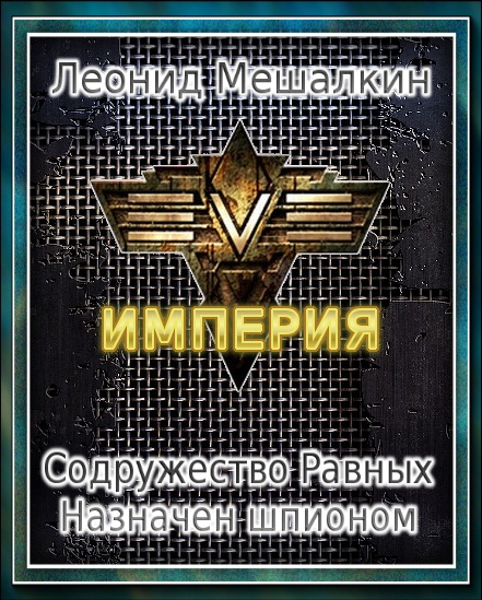 Читать книгу Содружество Равных. Назначен шпионом автор: Леонид Васильевич Мешалкин