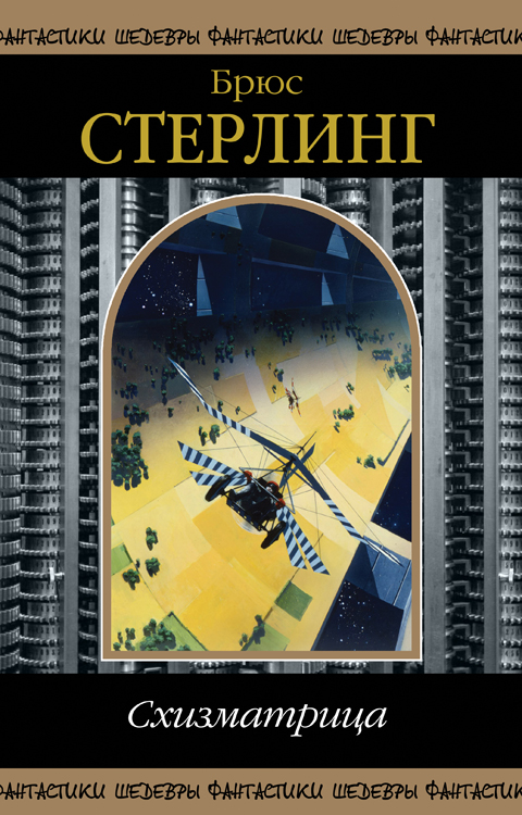 Читать книгу Схизматрица (сборник) автор: Брюс  Стерлинг