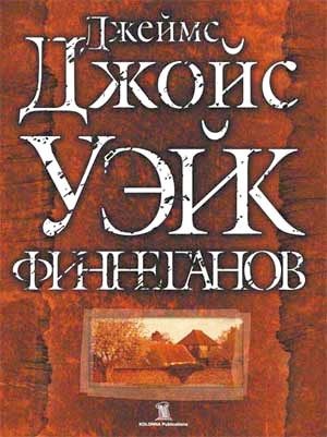 Читать книгу Уэйк Финнеганов автор: Джеймс  Джойс