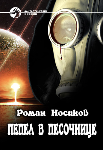 Читать книгу ПЕПЕЛ В ПЕСОЧНИЦЕ автор: Роман  Носиков