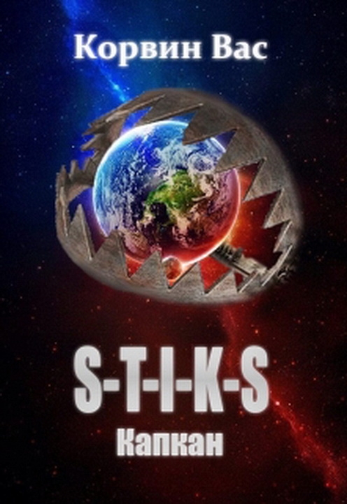 Читать книгу S-T-I-K-S. Капкан автор: Корвин  Вас