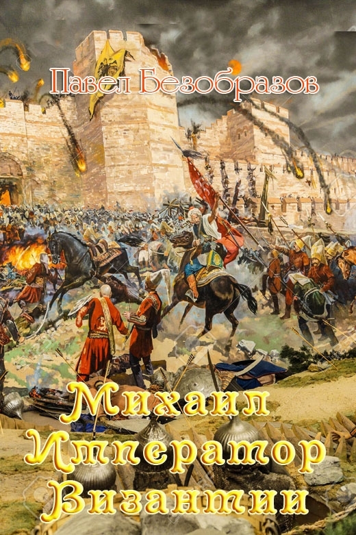 Читать книгу Михаил – император Византии автор: Павел Владимирович Безобразов