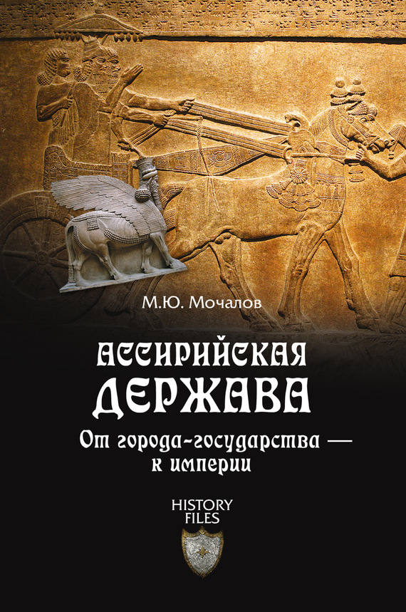 Читать книгу Ассирийская держава. От города-государства – к империи автор: Михаил Юрьевич Мочалов