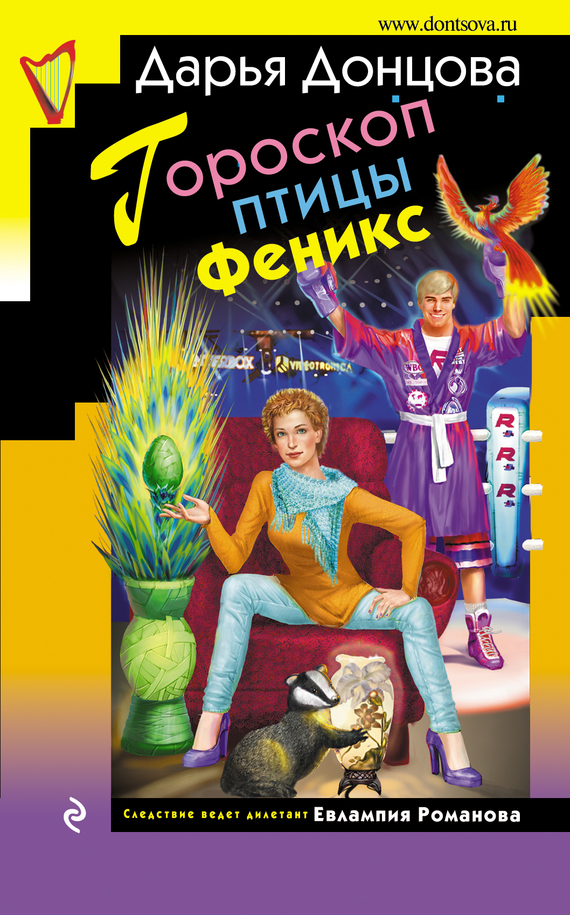 Читать книгу Гороскоп птицы Феникс автор: Дарья  Донцова