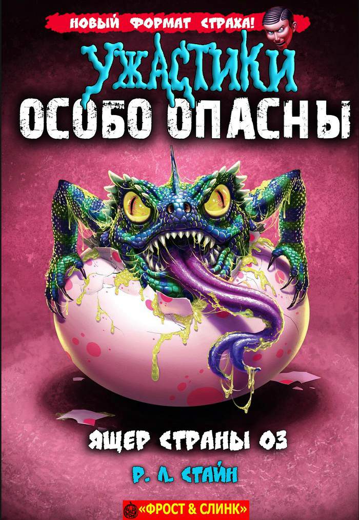 Читать книгу Ящер страны Оз автор: Роберт Лоуренс Стайн