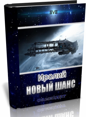 Читать книгу Новый Шанс автор: Аноним  Иролий