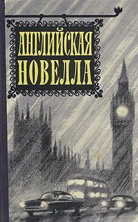 Читать книгу Английская новелла автор: Роберт Луис Стивенсон, Редьярд   Киплинг, Оскар  Уайльд, Томас  Гарди, Артур  Моррисон, Джером Клапка Джером, Джойс  Кэри, Арнольд  Беннет, Гилберт Кийт Честертон, Артур Конан Дойл, Герберт Джордж Уэллс, Джон  Голсуорси, Кэтрин  Мэнсфилд, Эдвард Морган Форстер, Олдос  Хаксли, Уильям  Плоумер, Герберт Эрнест Бейтс, Грэм  Грин, Джон  Соммерфилд, Дорис Мей Лессинг, Джеймс  Олдридж