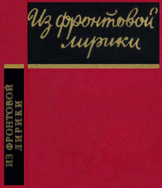 Читать книгу Из фронтовой лирики. Стихи русских советских поэтов автор:   Антология