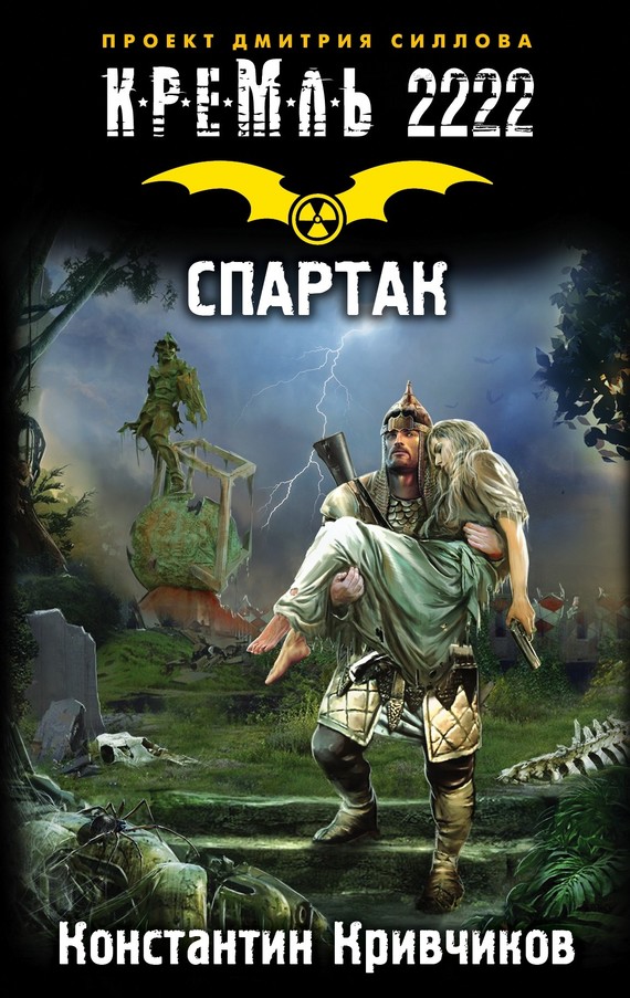 Читать книгу Кремль 2222. Спартак автор: Константин  Кривчиков