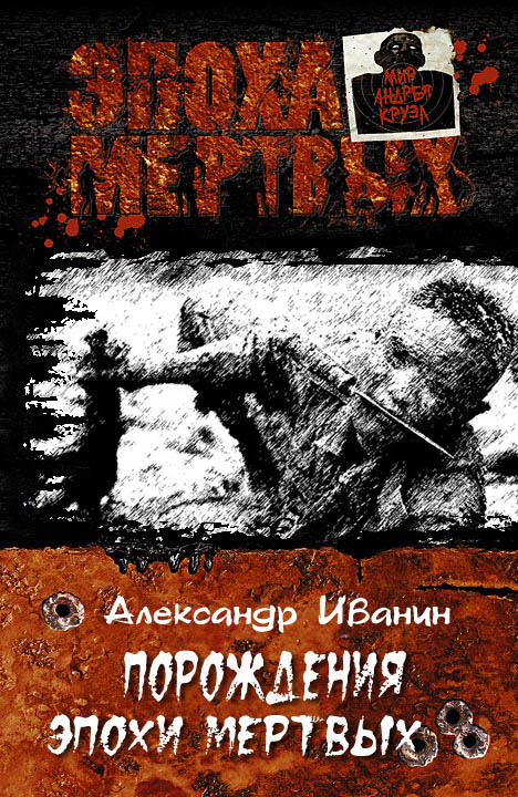 Читать книгу Порождения эпохи мертвых автор: Александр Александрович Иванин