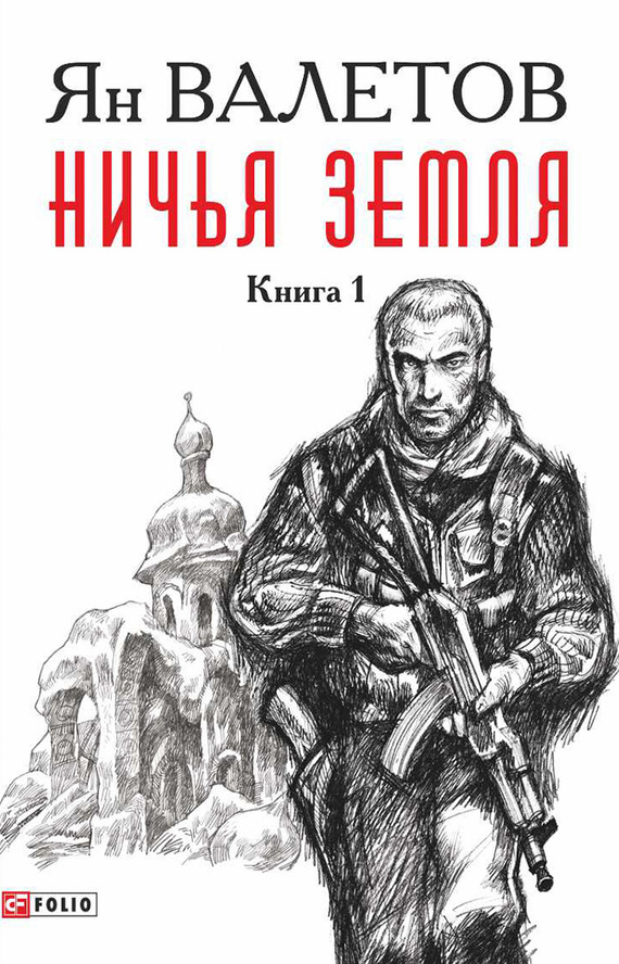 Читать книгу Ничья земля. Книга 1 автор: Ян  Валетов