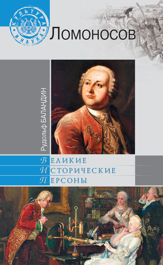 Читать книгу Ломоносов автор: Рудольф Константинович Баландин