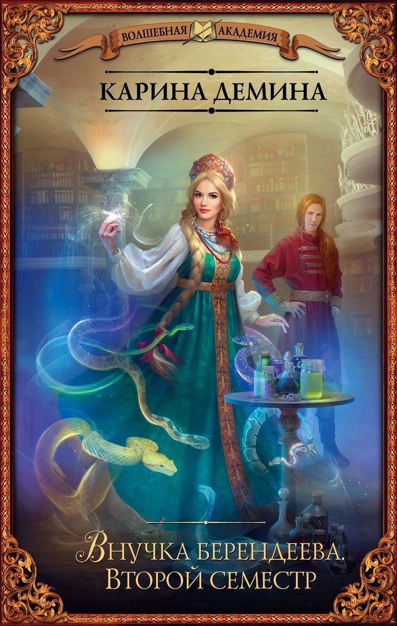 Читать книгу Внучка берендеева. Второй семестр автор: Екатерина  Лесина