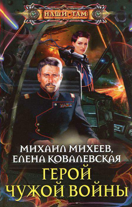 Читать книгу Герои чужой войны автор: Михаил Александрович Михеев, Елена  Ковалевская
