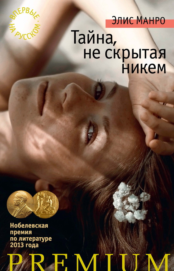 Читать книгу Тайна, не скрытая никем автор: Элис  Мунро