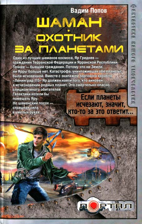 Читать книгу Шаман. Охотник за планетами автор: Вадим Георгиевич Попов