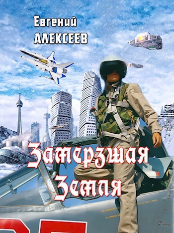 Читать книгу Замерзшая Земля [СИ] автор: Евгений Артёмович Алексеев