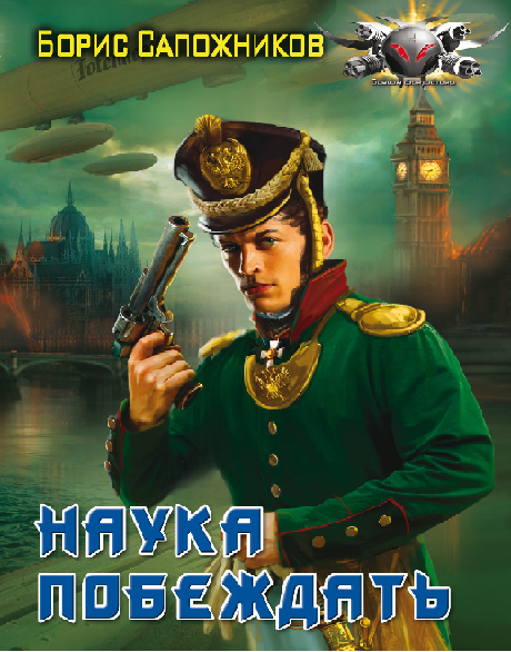 Читать книгу Наука побеждать. Авантюра. автор: Борис Владимирович Сапожников