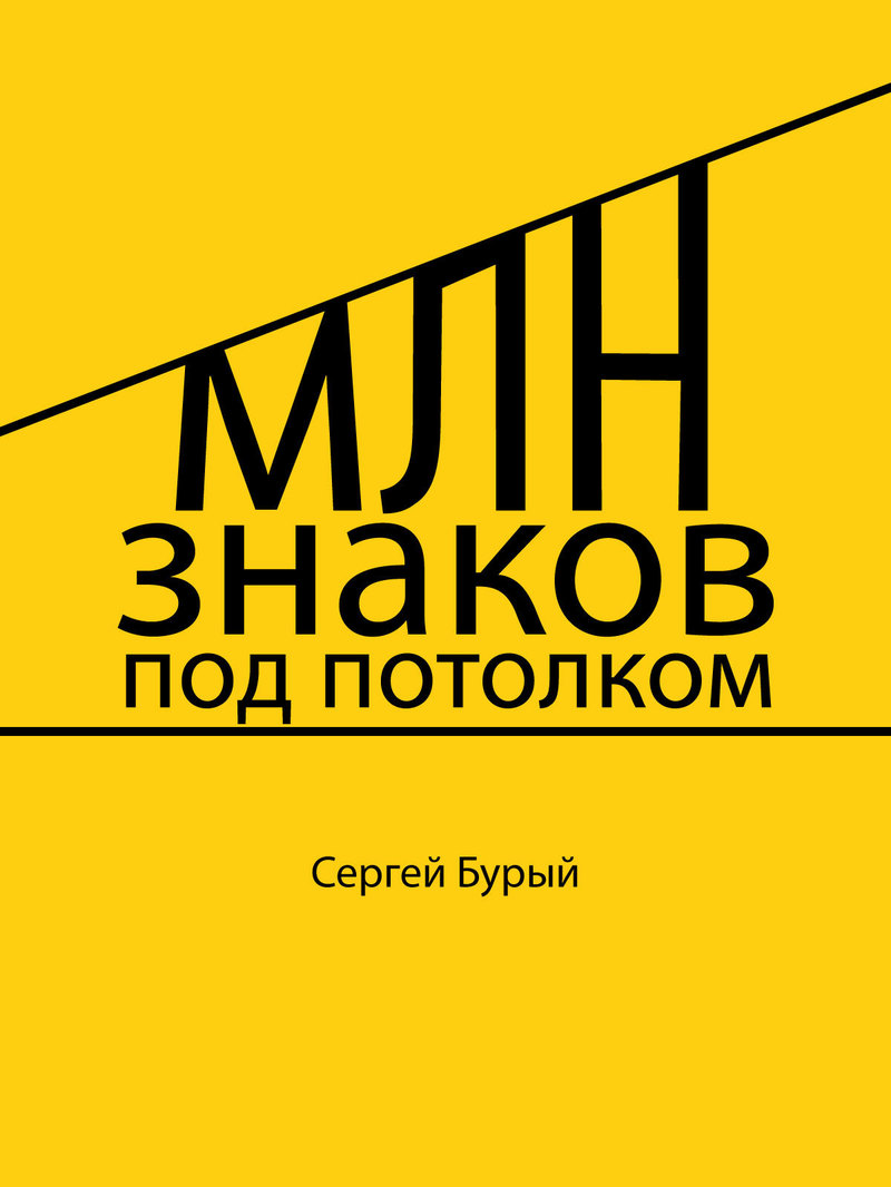 Читать книгу Млн знаков под потолком (СИ) автор: Сергей  Бурый