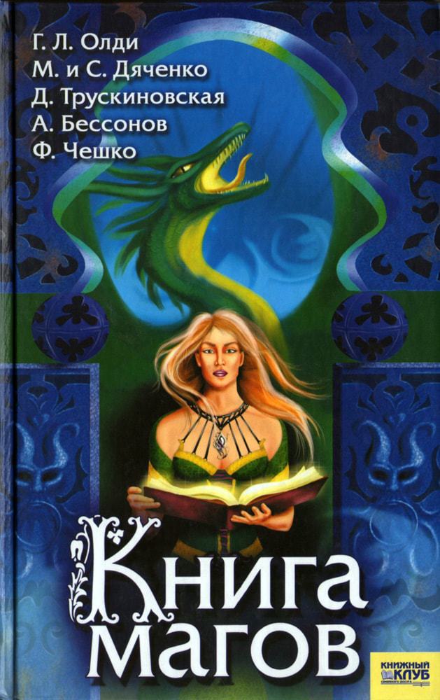 Читать книгу Книга магов (антология) автор: Далия Мейеровна Трускиновская, Алексей Игоревич Бессонов, Владимир Николаевич Васильев, Федор Федорович Чешко, Андрей  Печенежский, Марина Юрьевна Дяченко, Генри Лайон Олди, Владимир Константинович Пузий