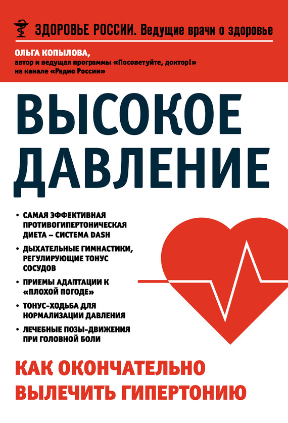 Читать книгу Высокое давление. Как окончательно вылечить гипертонию автор: Ольга  Копылова