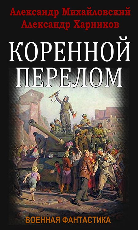 Читать книгу Коренной перелом автор: дада дада дада