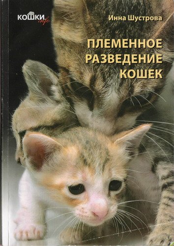 Читать книгу КОШКИ. ГЕНЕТИКА И ПЛЕМЕННОЕ РАЗВЕДЕНИЕ автор: Инна  Шустрова