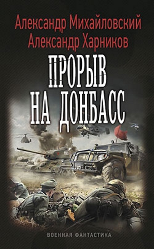 Читать книгу Прорыв на Донбасс (СИ) автор: Александр Борисович Михайловский, Александр Петрович Харников