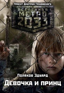 Читать книгу Девочка и принц (СИ) автор: Поляков  Эдуард