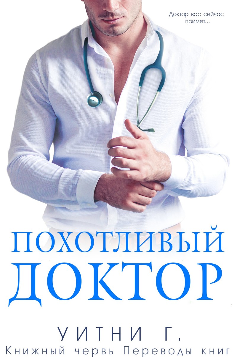 Читать книгу Похотливый доктор (ЛП) автор: Уитни Грация  Уильямс